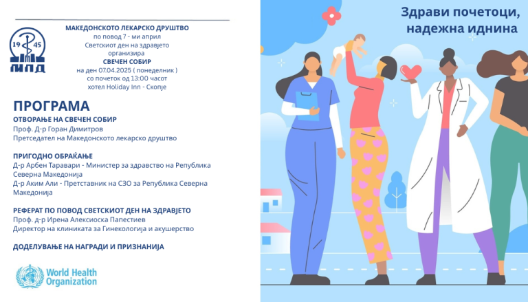 7 ми Април 2025 – Светскиот ден на здравјето