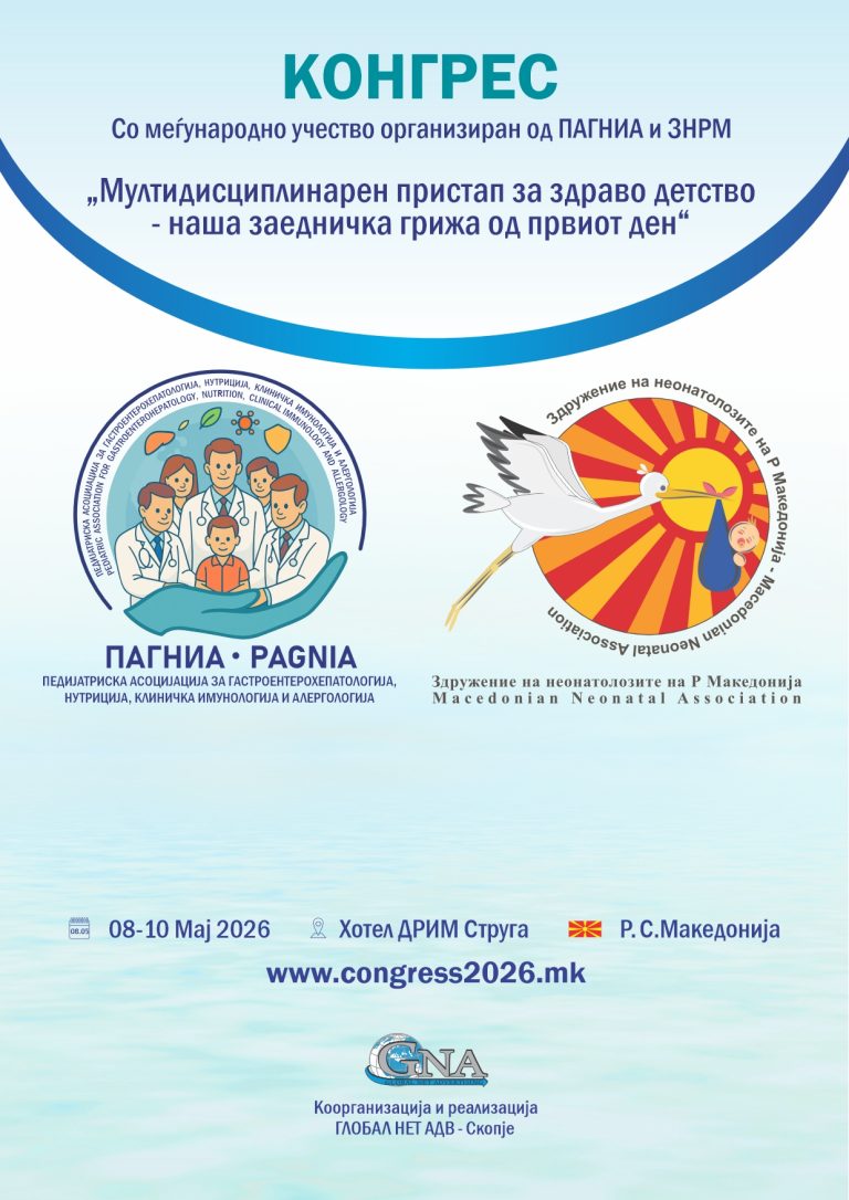 08-10.05.2026 – Мултидисциплинарен пристап за здраво детство – наша заедничка грижа од првиот ден